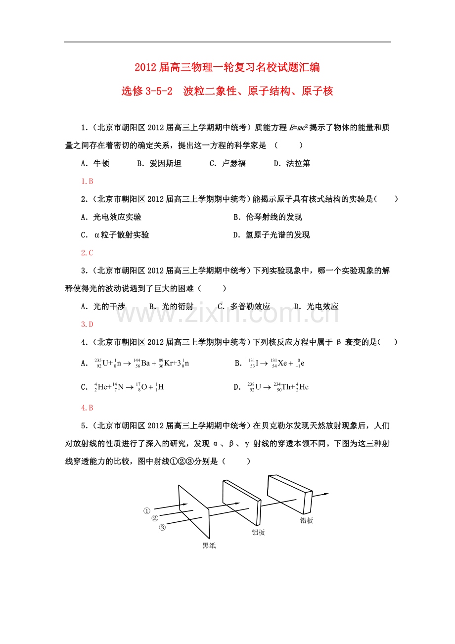 高三物理一轮复习名校试题汇编-波粒二象性-原子结构和原子核-选修3-5-2.doc_第1页