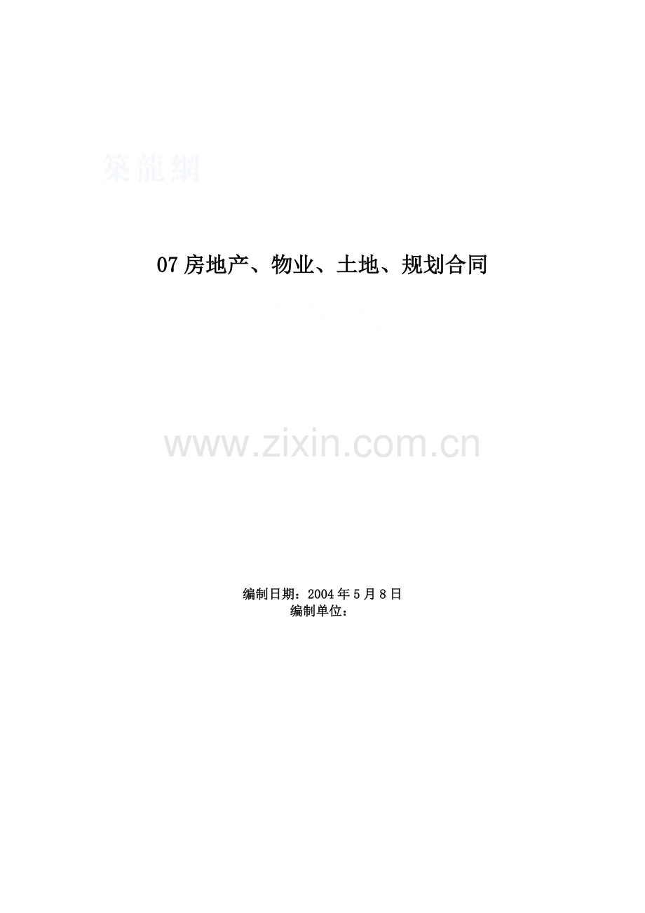 房地产、物业、土地、规划合同_secret.docx_第1页