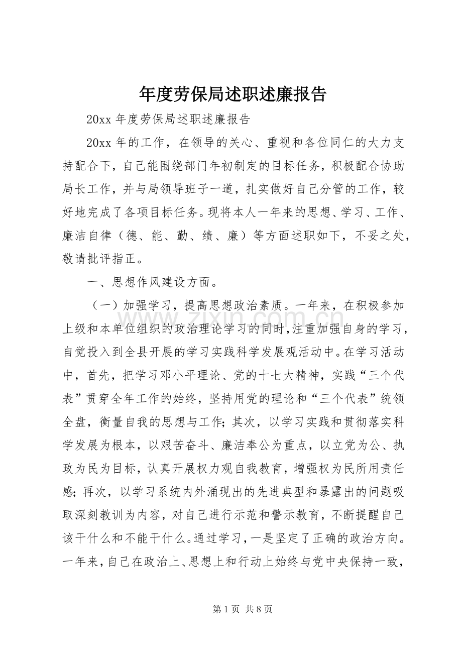 年度劳保局述职述廉报告.docx_第1页