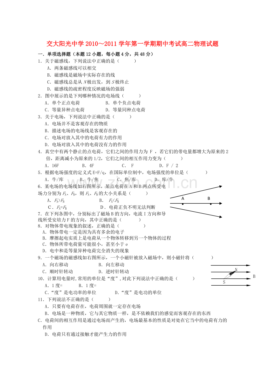 陕西省西安交大阳光20102011高二物理第一学期期中考试 文 新人教版会员独享 .doc_第1页