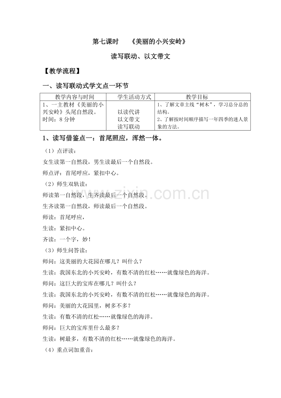 美丽的小兴安岭(1).doc_第1页