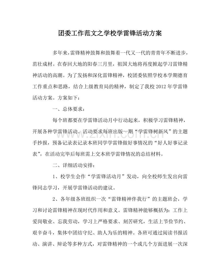 团委工作范文学校学雷锋活动方案 .doc_第1页