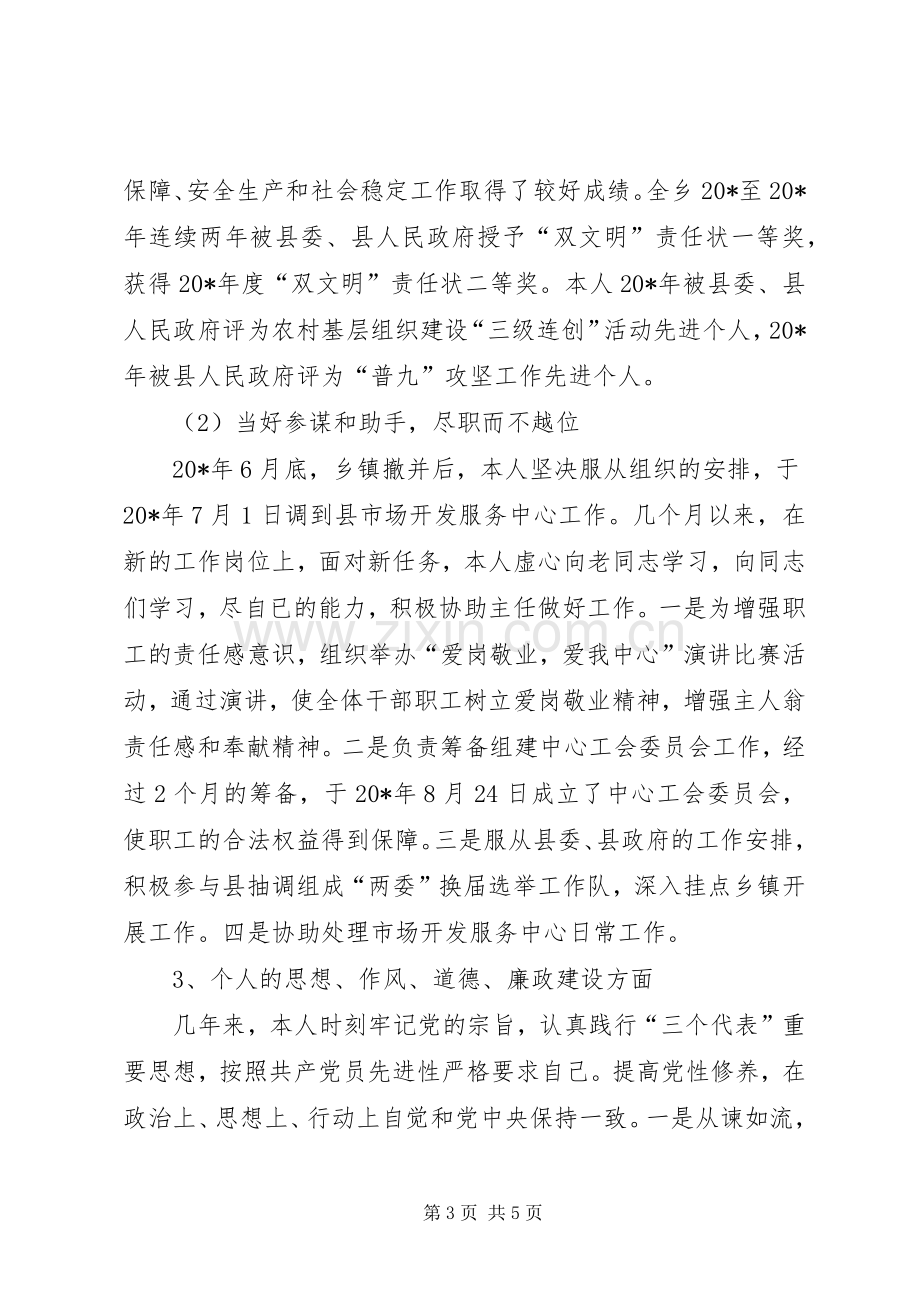 县市场开发中心副主任述职报告.docx_第3页