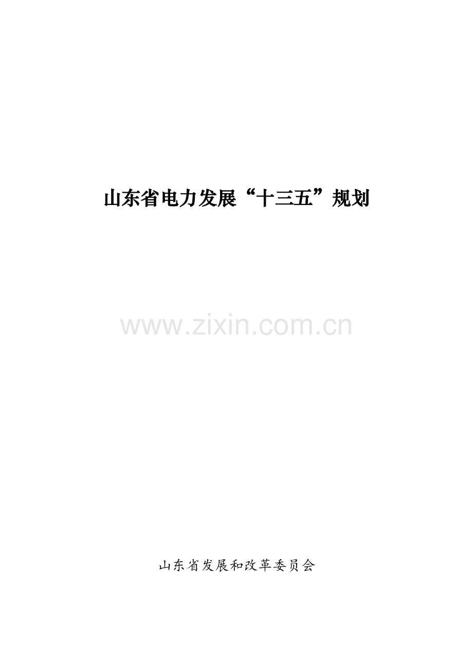 山东省电力发展“十三五”规划.docx_第1页