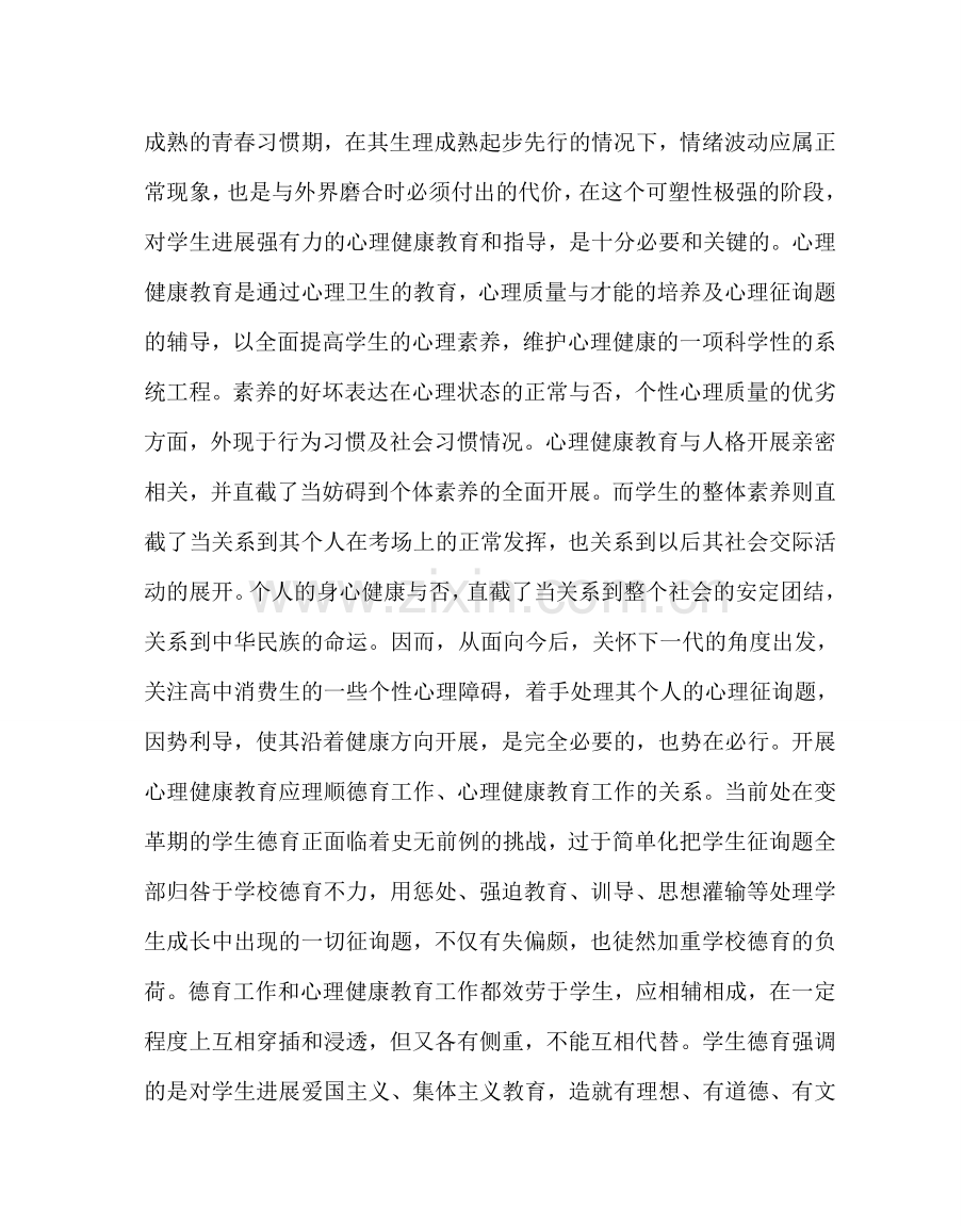 政教处范文高中生心理健康教育的必要性 .doc_第2页