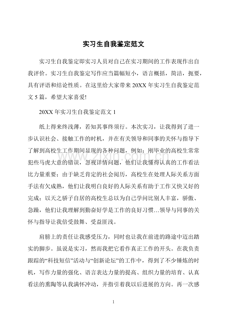 实习生自我鉴定范文.docx_第1页