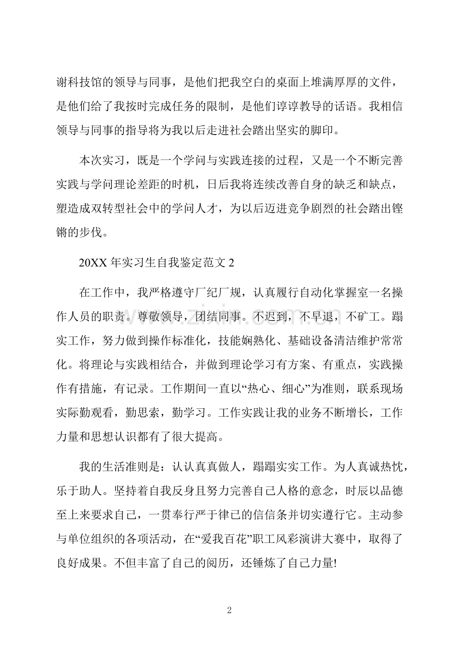 实习生自我鉴定范文.docx_第2页