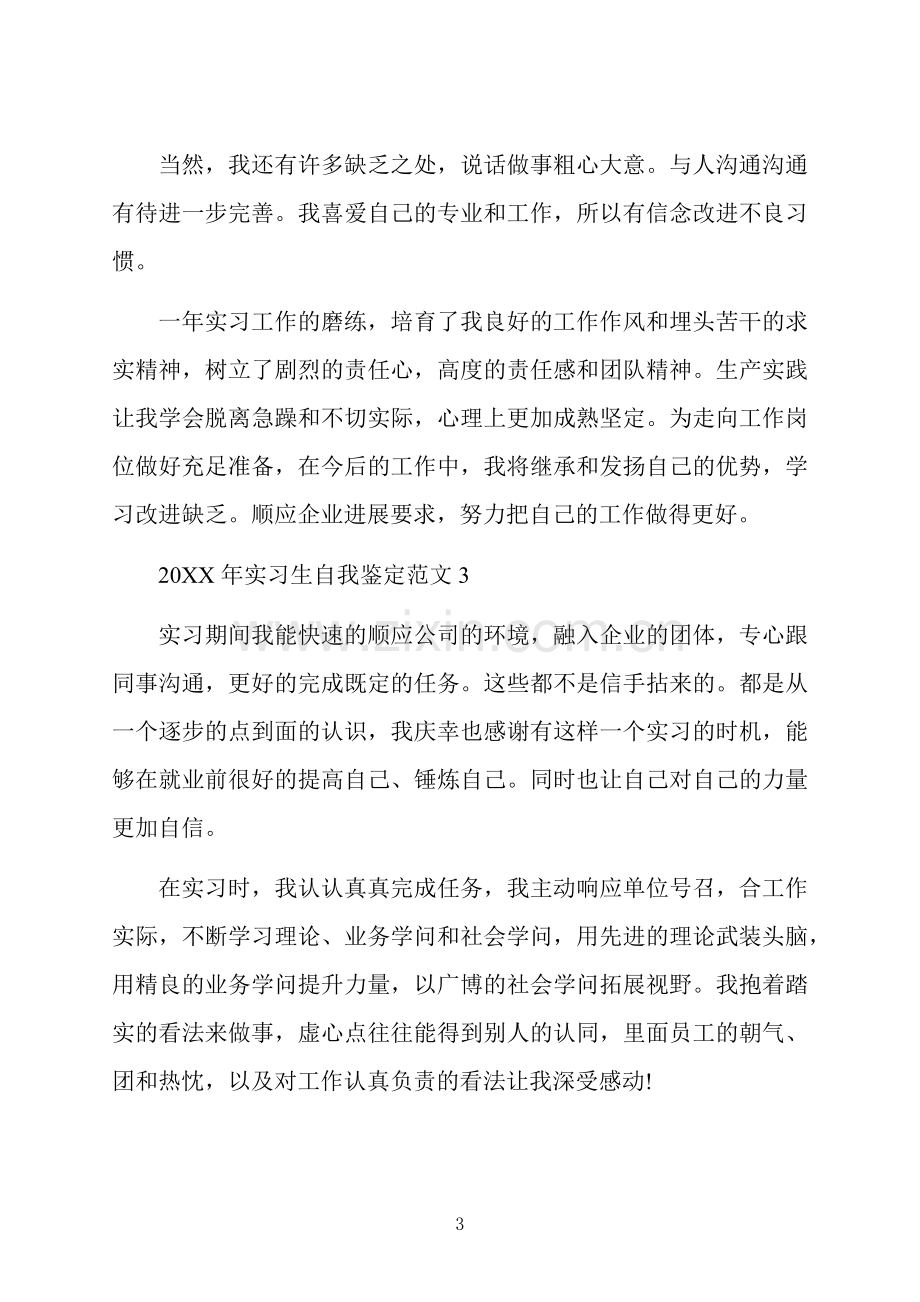 实习生自我鉴定范文.docx_第3页