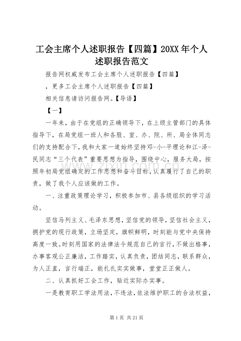 工会主席个人述职报告【四篇】20XX年个人述职报告范文.docx_第1页