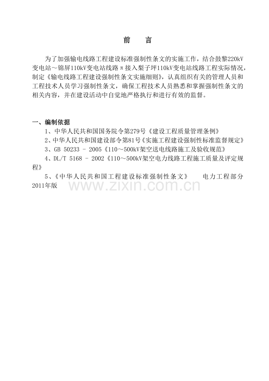 工程建设标准强制性条文实施计划.docx_第1页