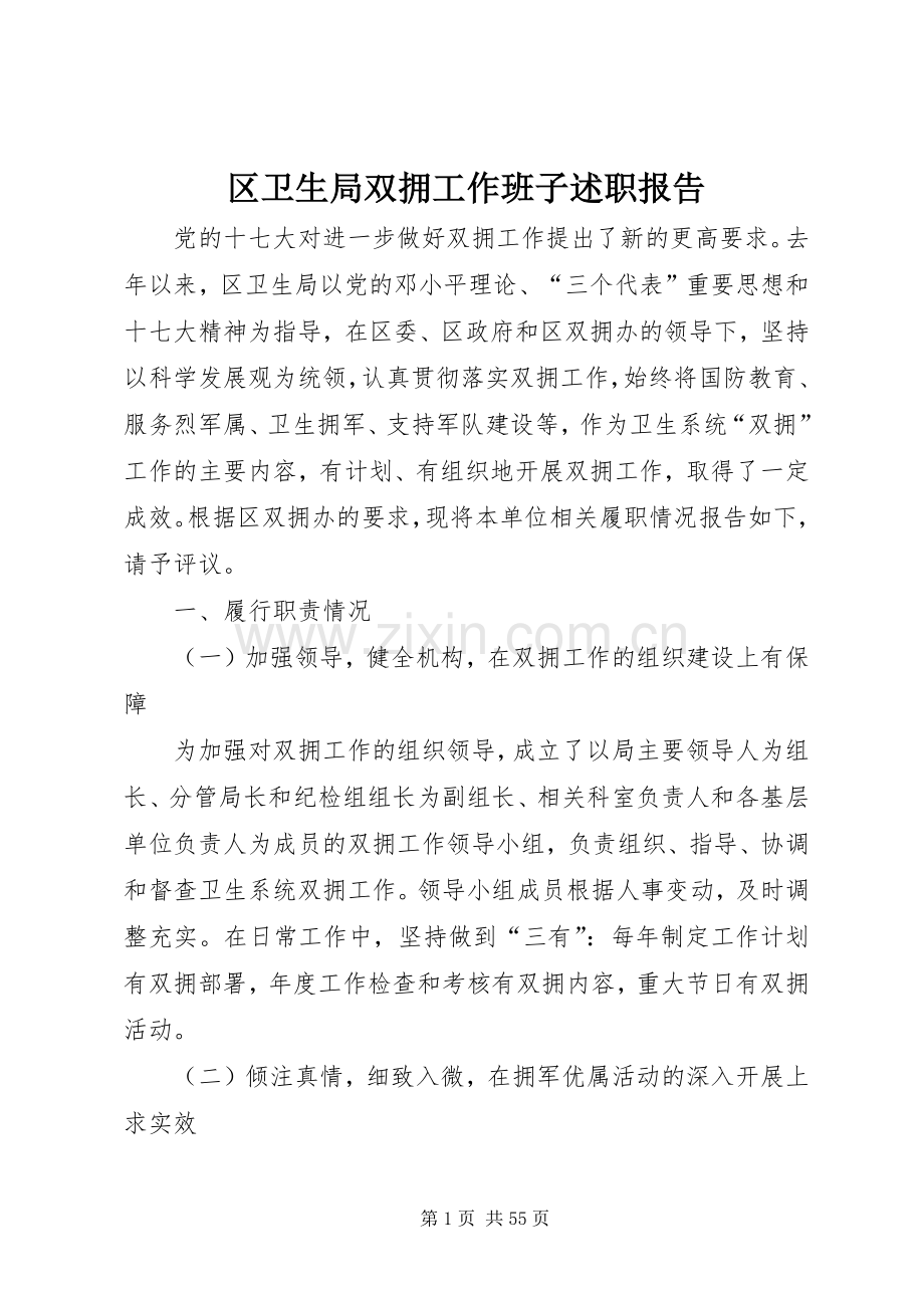 区卫生局双拥工作班子述职报告.docx_第1页