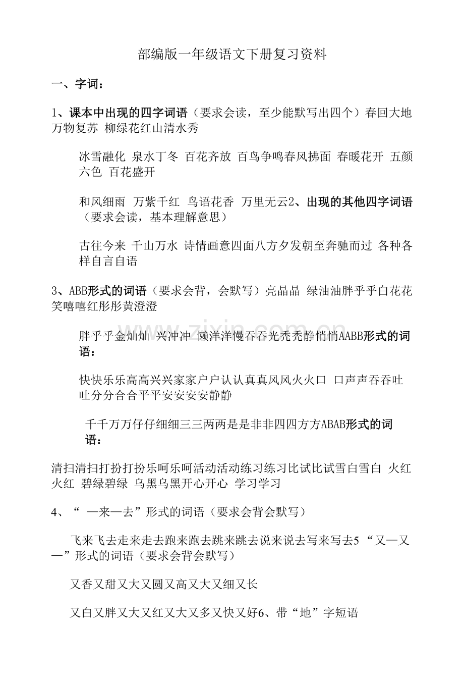 一下语文部编版复习资料1(词语和句子).docx_第1页