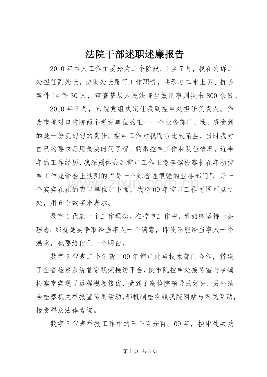 法院干部述职述廉报告.docx_第1页