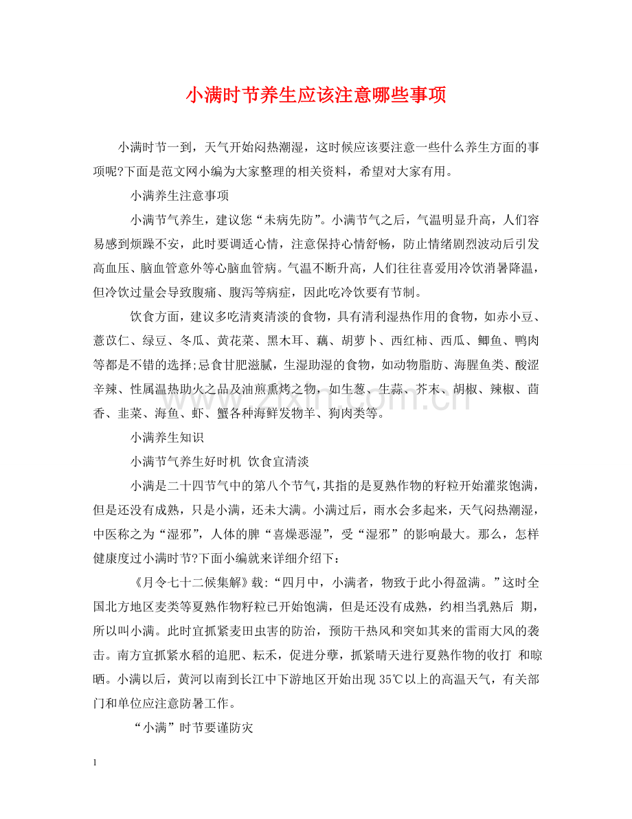 小满时节养生应该注意哪些事项 .doc_第1页