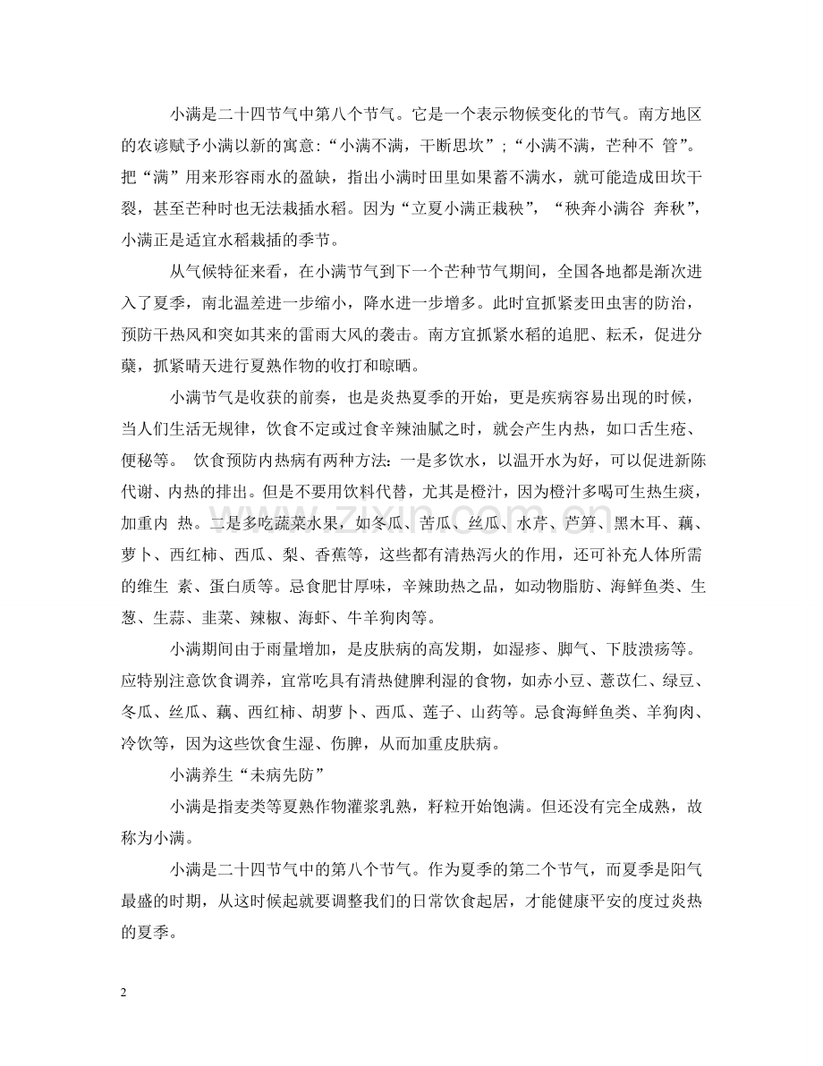 小满时节养生应该注意哪些事项 .doc_第2页