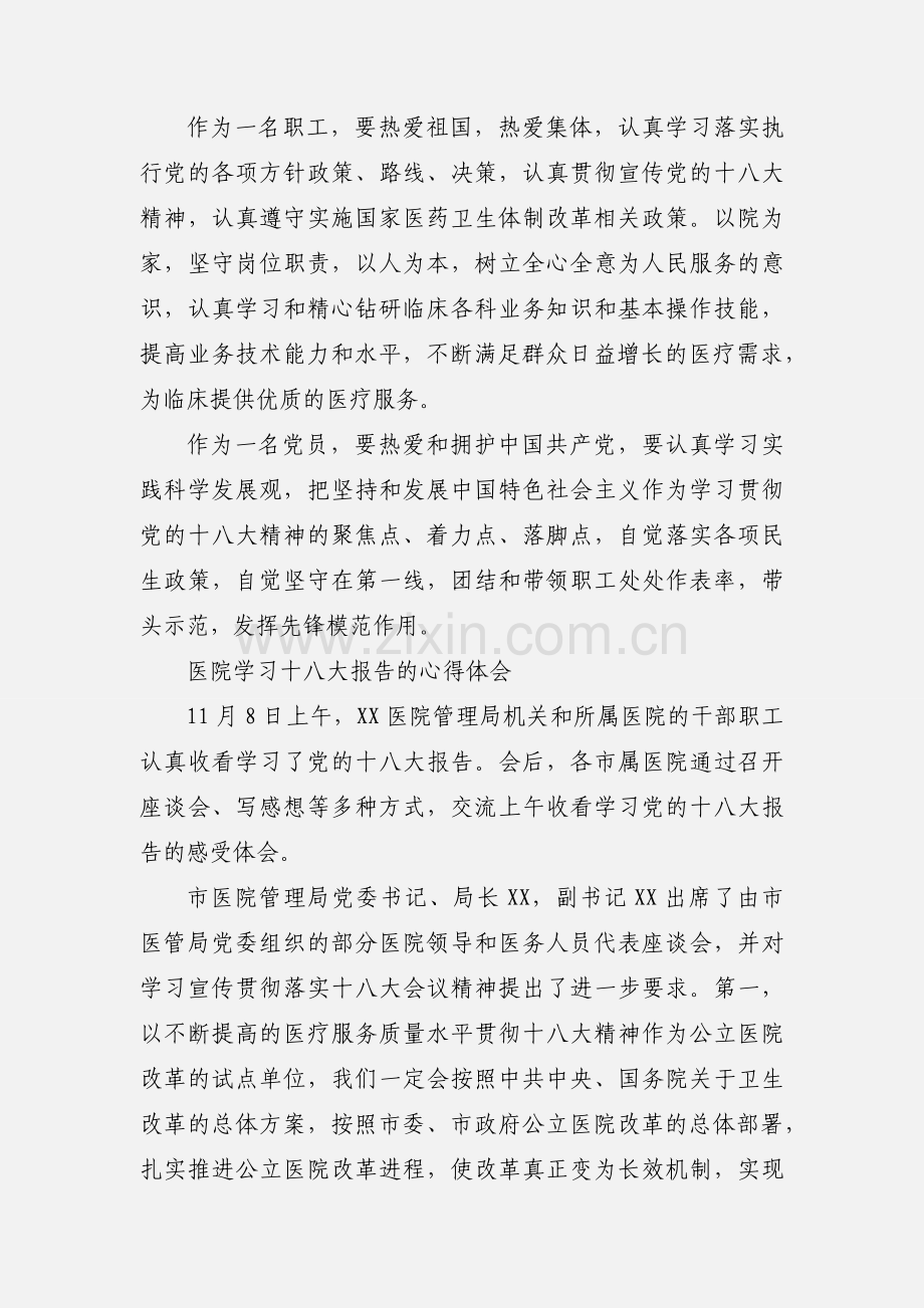 医院职工学习十八大心得体会.docx_第2页