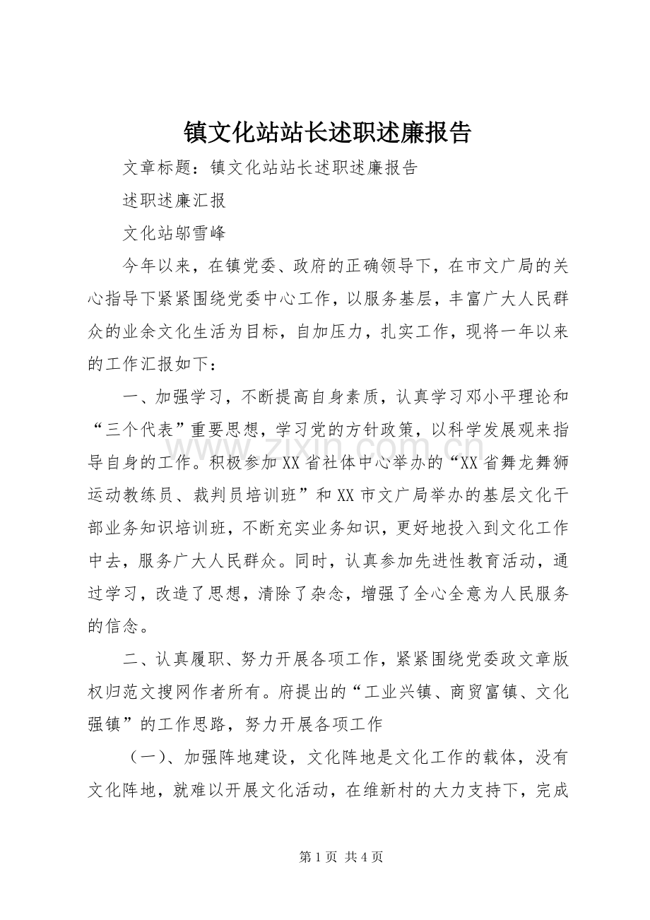 镇文化站站长述职述廉报告.docx_第1页