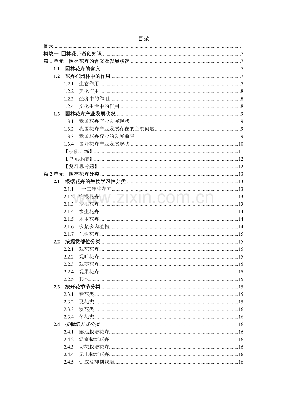 园林花卉基础知识.docx_第1页