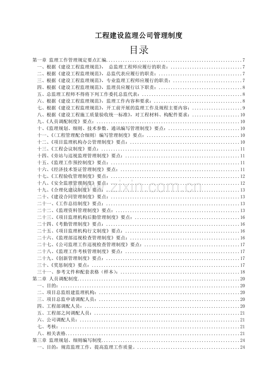 工程建设监理公司管理制度(全套)(136页).doc_第1页