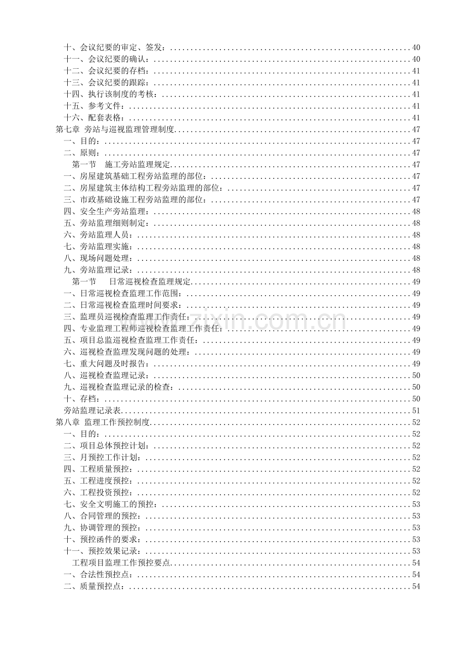 工程建设监理公司管理制度(全套)(136页).doc_第3页