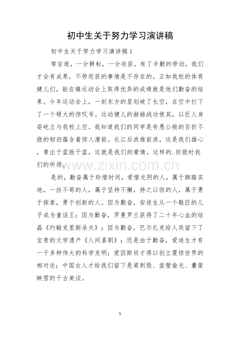 初中生关于努力学习演讲稿.docx_第1页