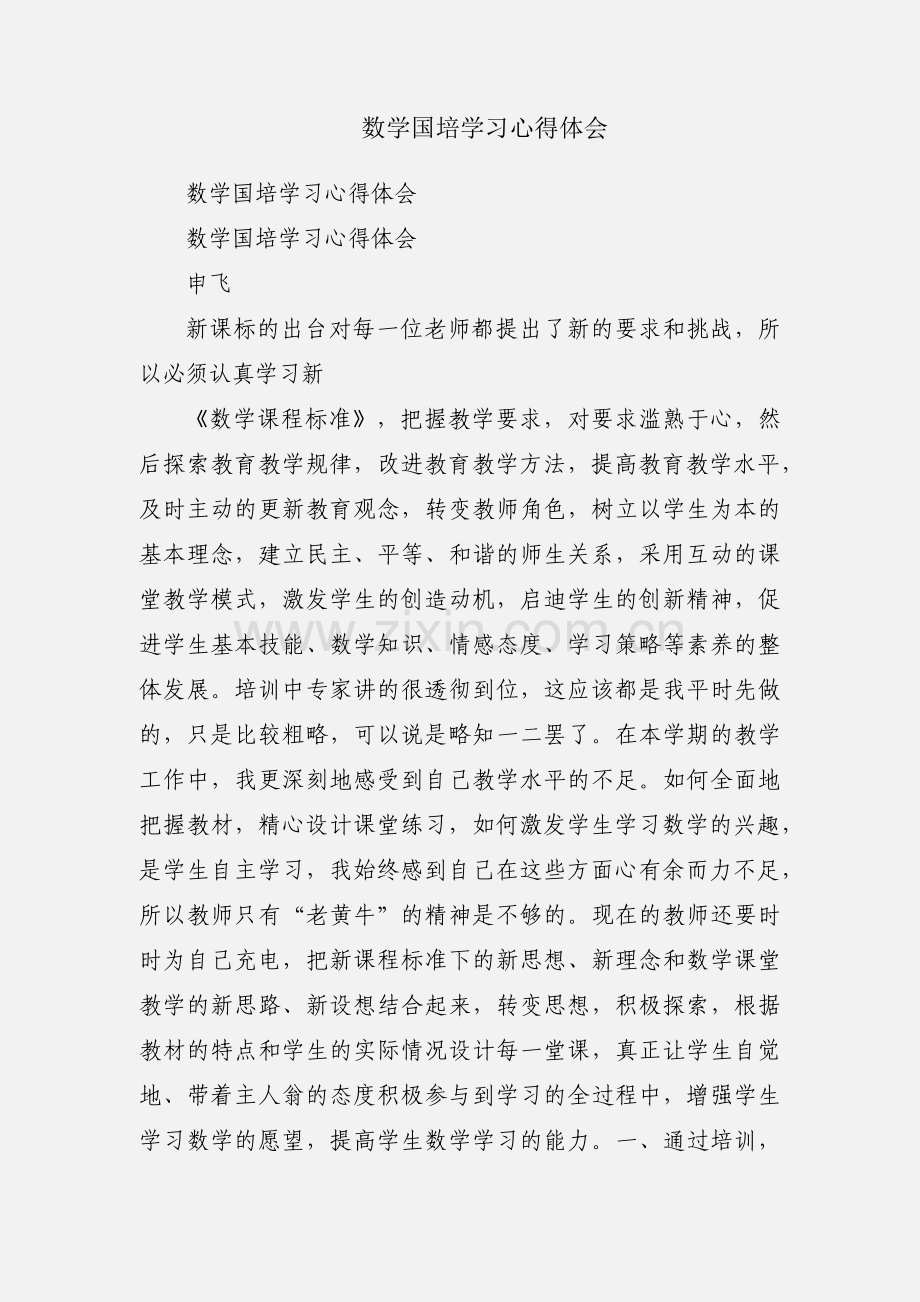 数学国培学习心得体会.docx_第1页