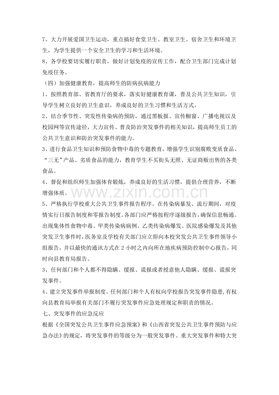 传染病防治及学校突发公共卫生事件应急预案.doc_第3页