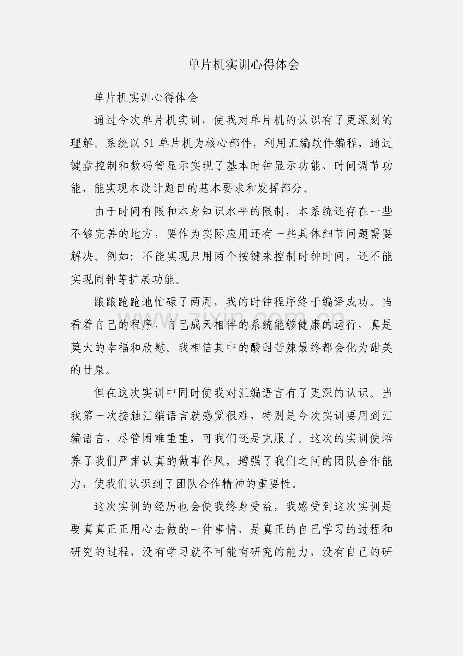 单片机实训心得体会.docx_第1页