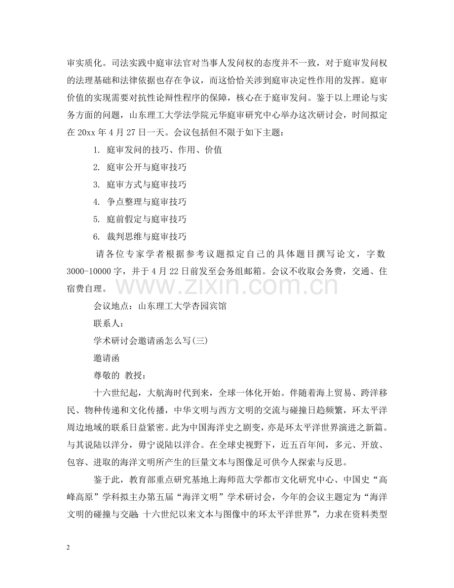 怎么写学术研讨会邀请函 .doc_第2页