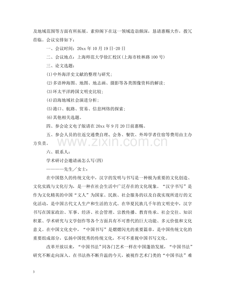 怎么写学术研讨会邀请函 .doc_第3页