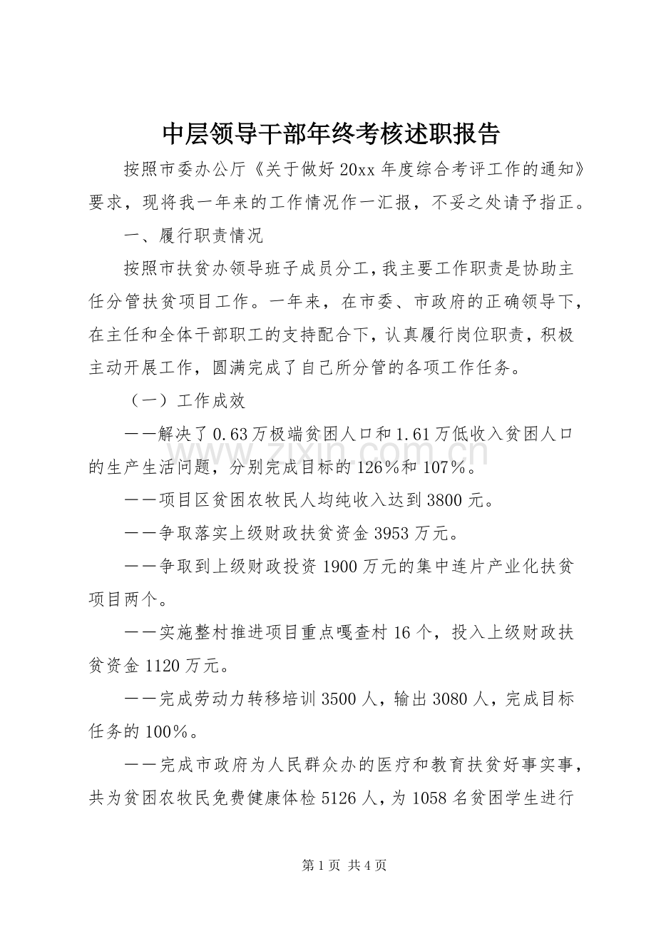 中层领导干部年终考核述职报告.docx_第1页