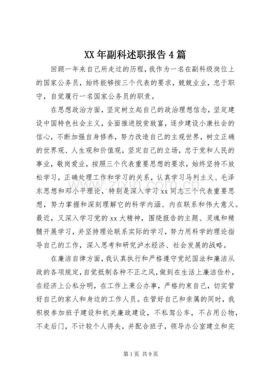 XX年副科述职报告4篇.docx_第1页