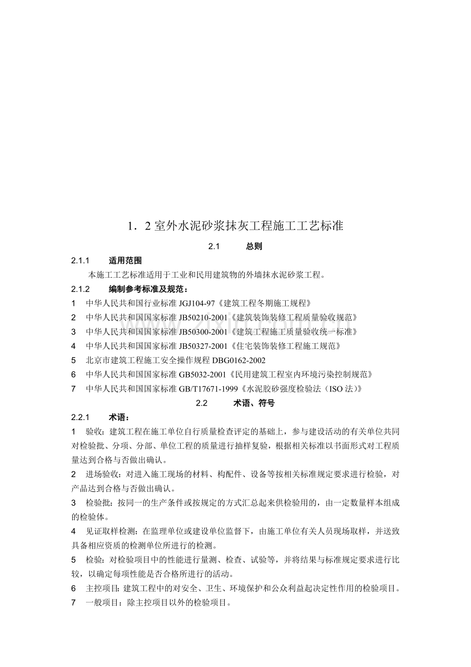 室外水泥砂浆抹灰工程施工工艺标准概述.docx_第1页