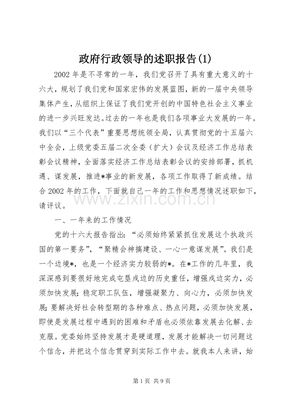 政府行政领导的述职报告(1).docx_第1页