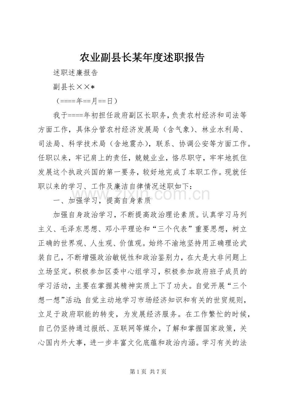 农业副县长某年度述职报告.docx_第1页