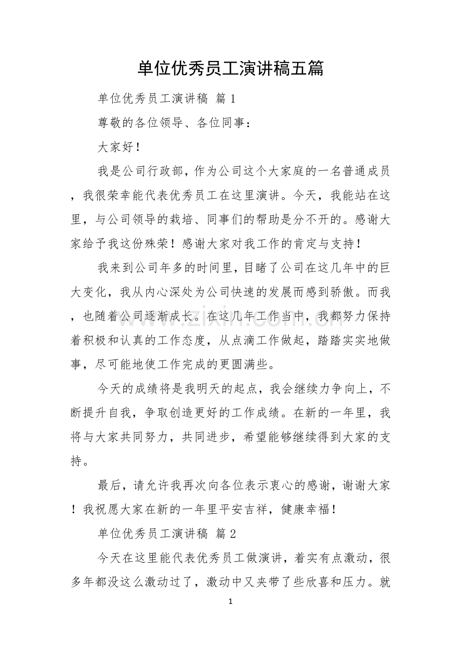 单位优秀员工演讲稿五篇.docx_第1页