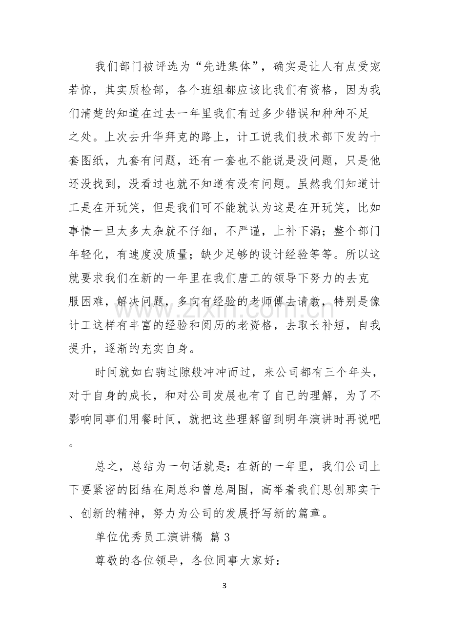 单位优秀员工演讲稿五篇.docx_第3页