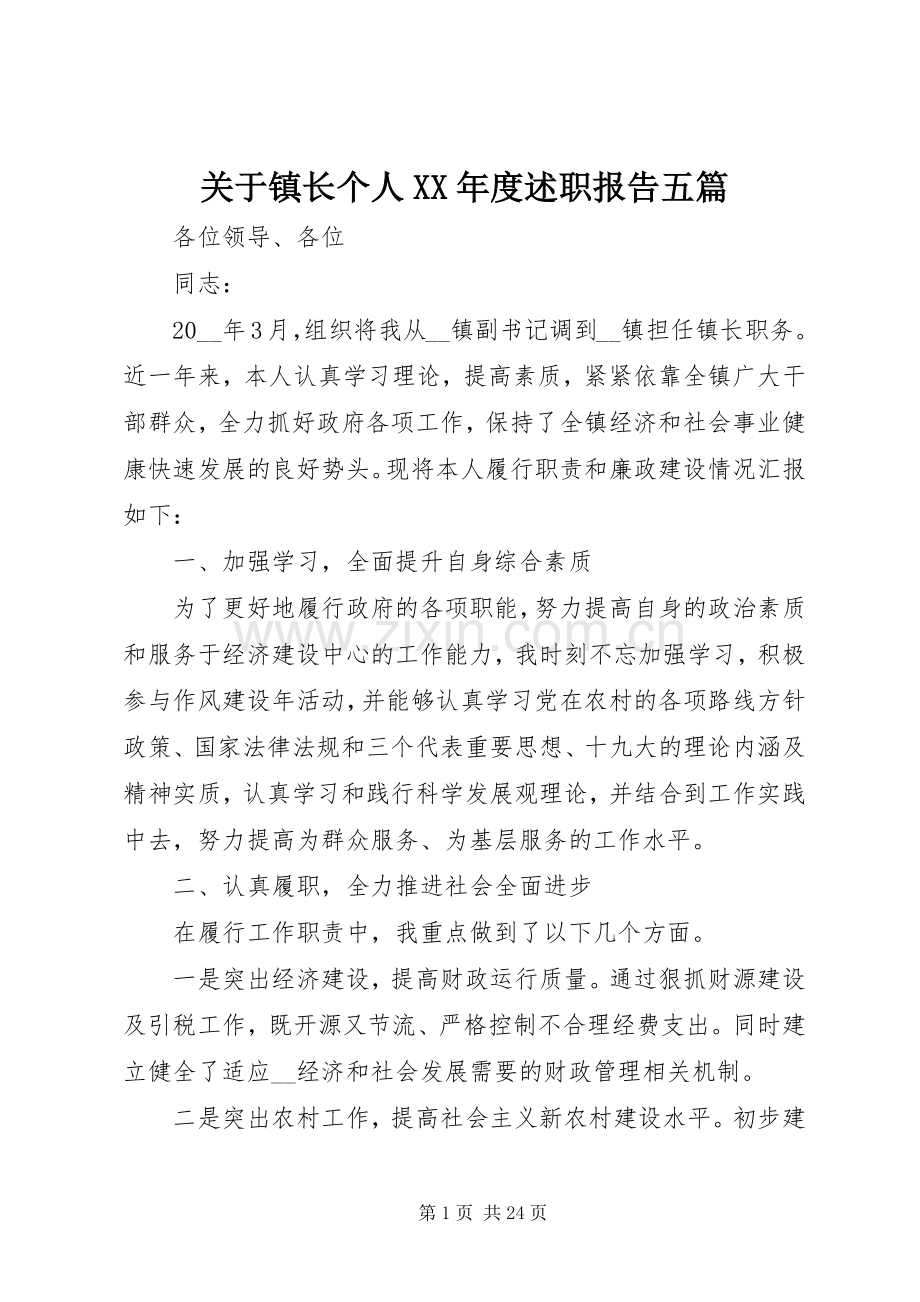 关于镇长个人XX年度述职报告五篇.docx_第1页