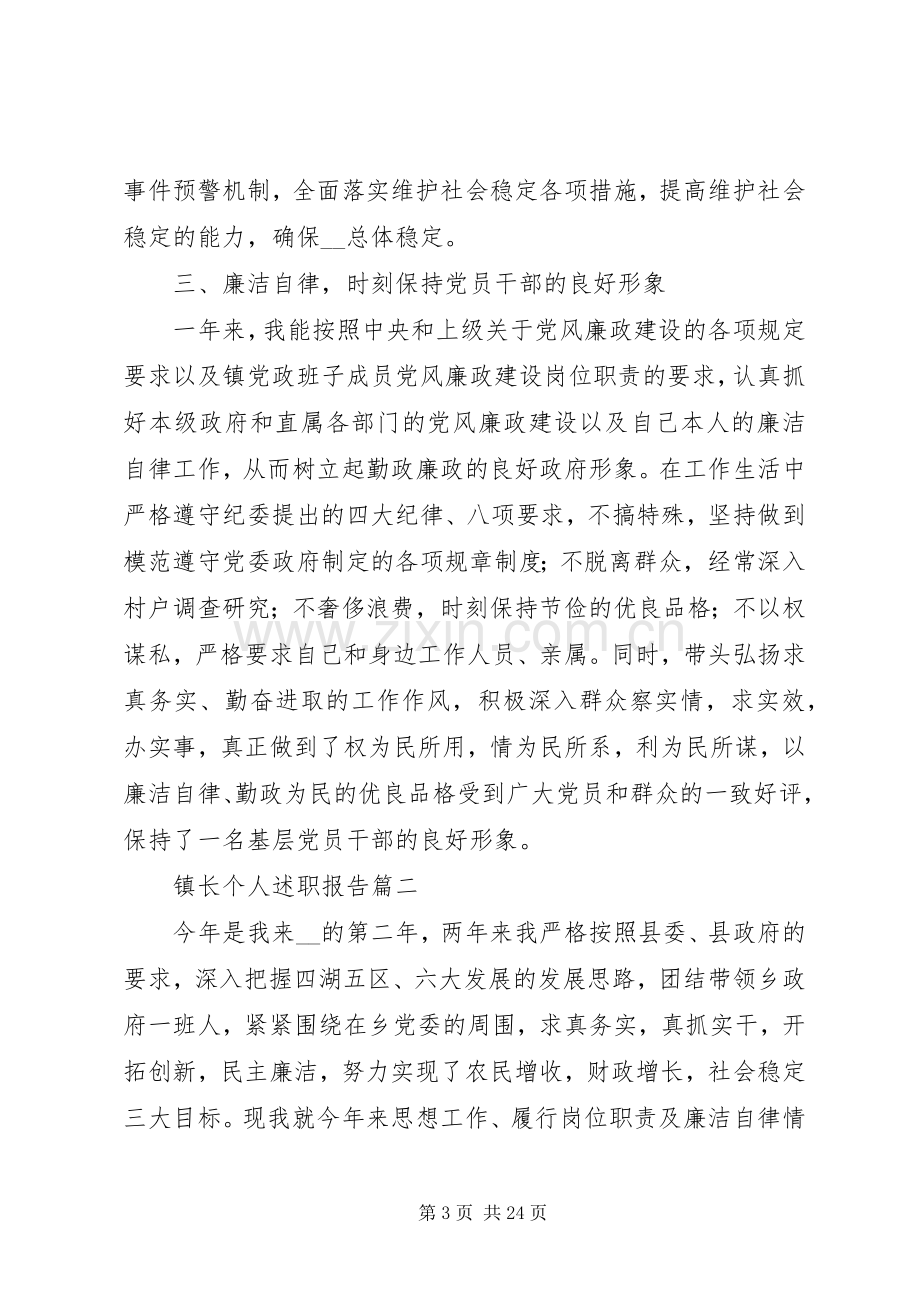 关于镇长个人XX年度述职报告五篇.docx_第3页