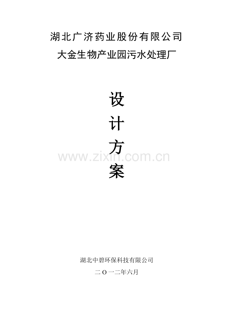 广济药业大金产业园污水处理工程设计方案.docx_第1页