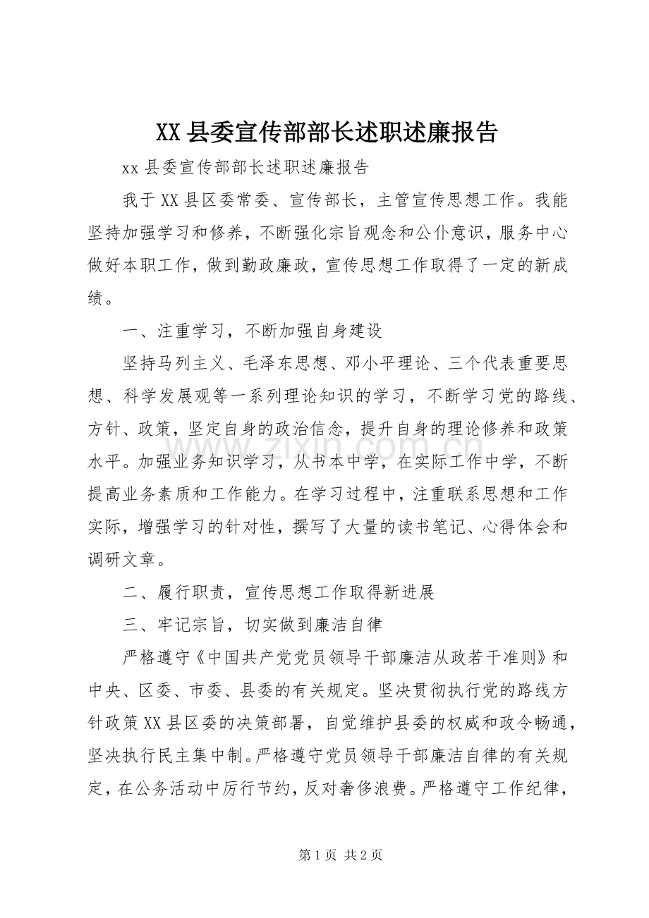 XX县委宣传部部长述职述廉报告.docx_第1页