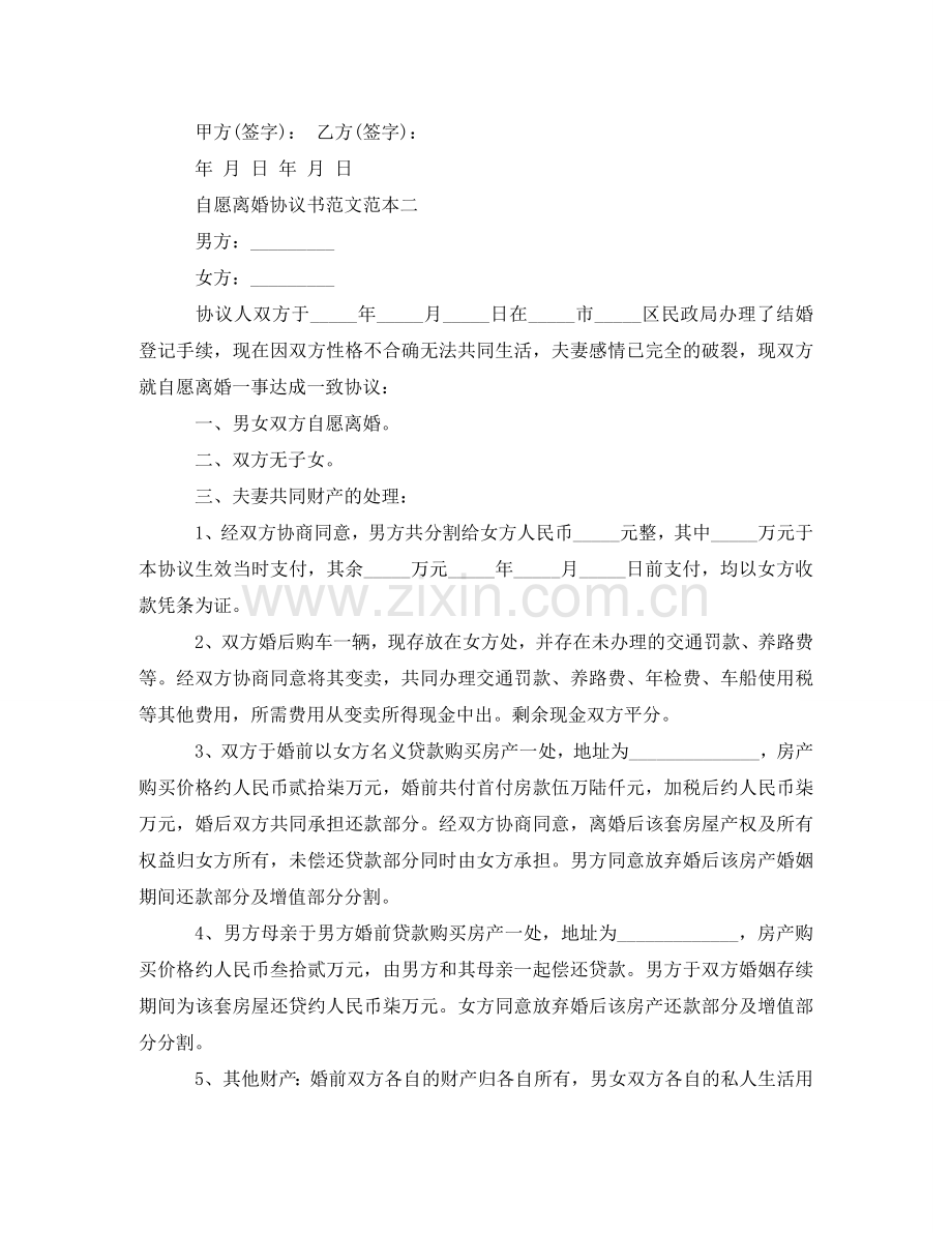 自愿离婚协议书范文范本2024 .doc_第3页