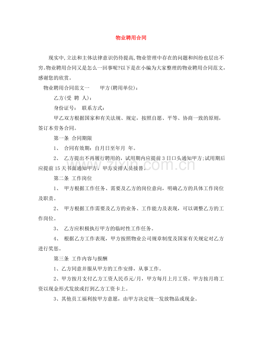 物业聘用合同 .doc_第1页