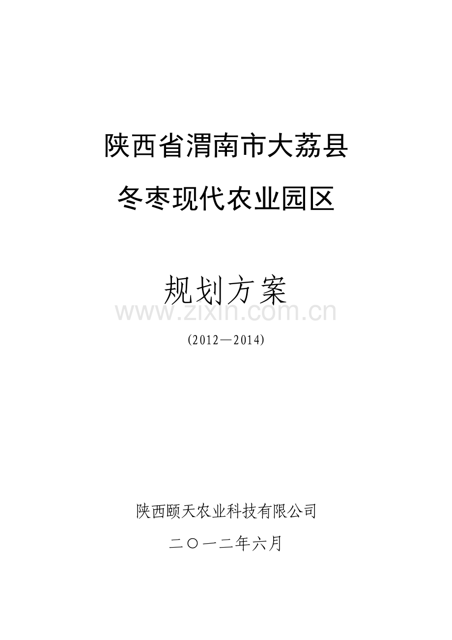 大荔冬枣现代农业园区.docx_第1页