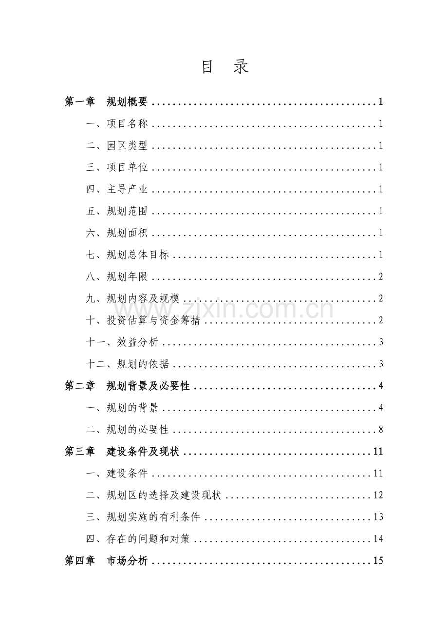 大荔冬枣现代农业园区.docx_第2页