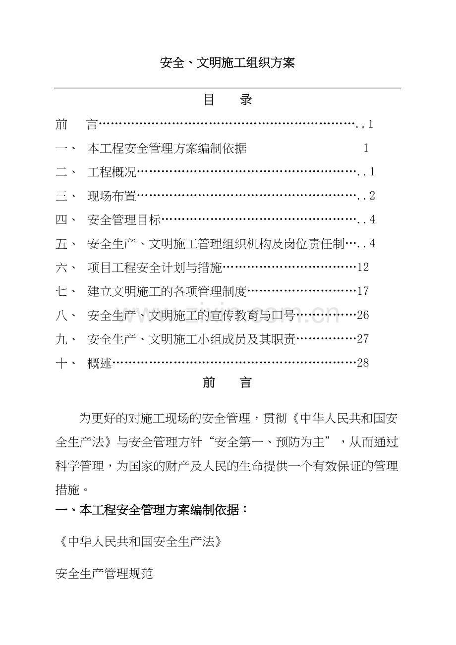 安全文明施工组织方案.docx_第1页