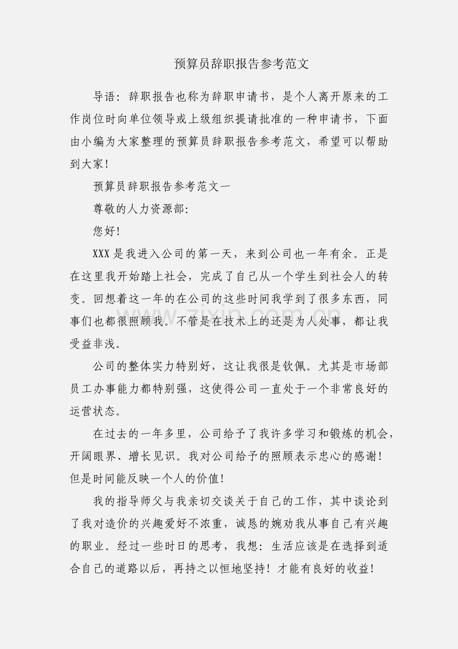 预算员辞职报告参考范文.docx_第1页