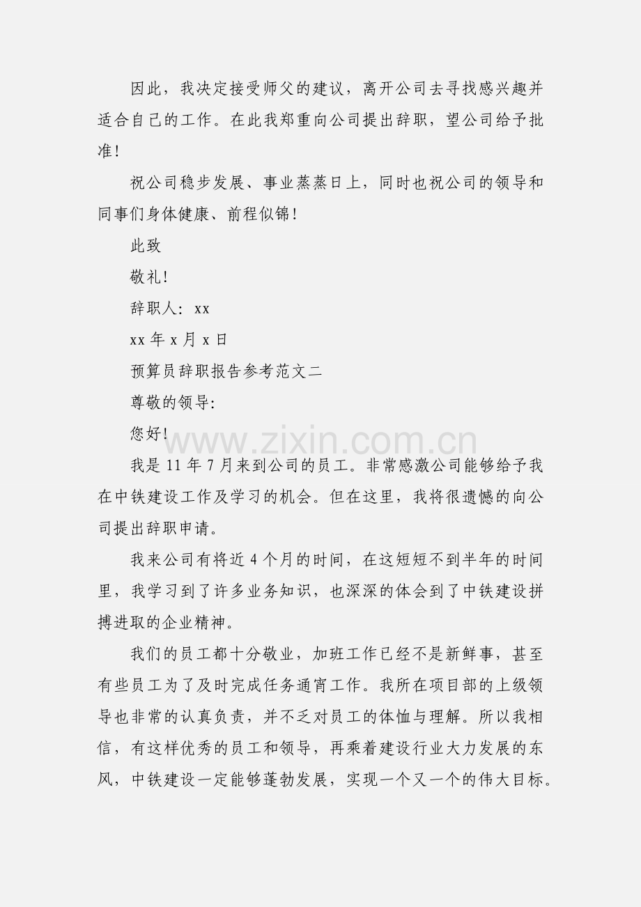 预算员辞职报告参考范文.docx_第2页