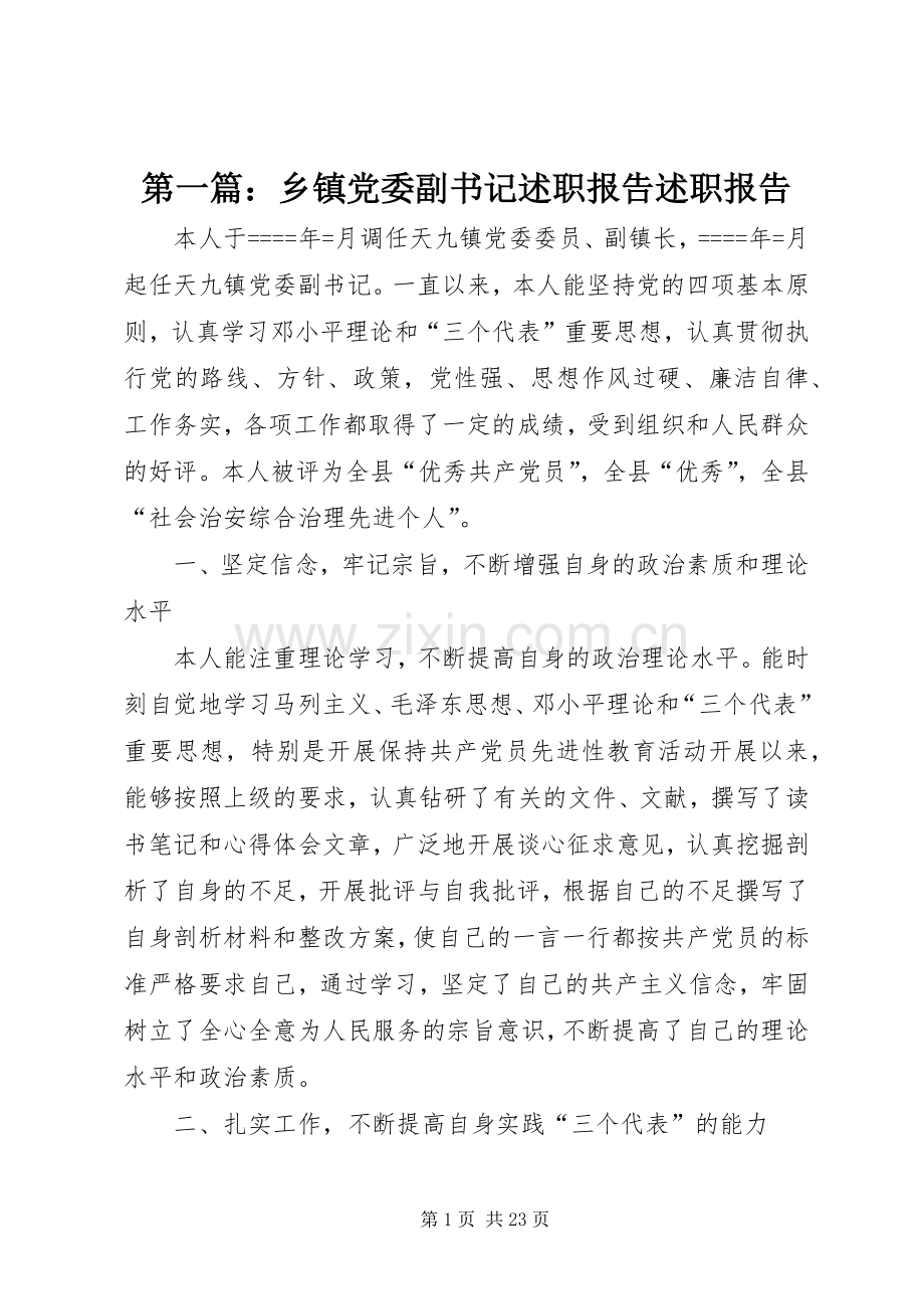 第一篇：乡镇党委副书记述职报告述职报告.docx_第1页