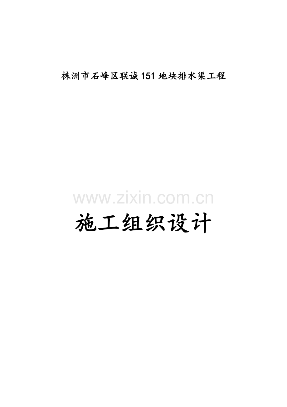 地块排水渠工程施工组织设计概述.docx_第1页